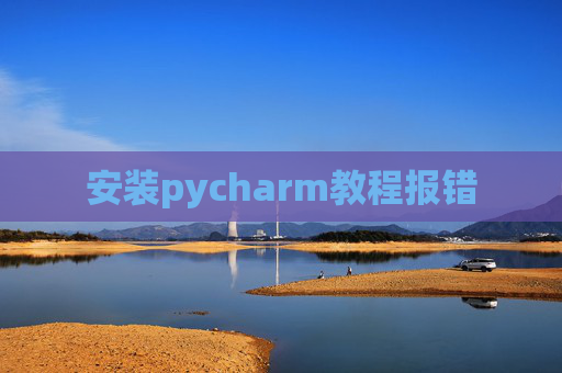 安装pycharm教程报错